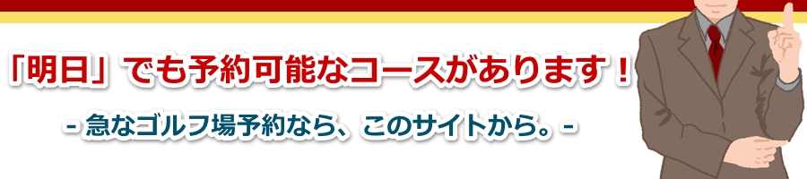 ゴルフ直前予約 の専門サイト 急なゴルフ場予約に